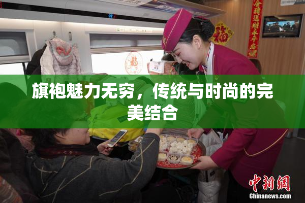 旗袍魅力无穷，传统与时尚的完美结合