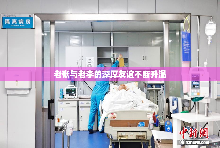 老张与老李的深厚友谊不断升温