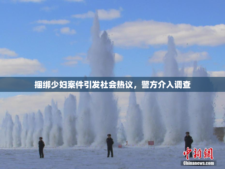 捆绑少妇案件引发社会热议，警方介入调查