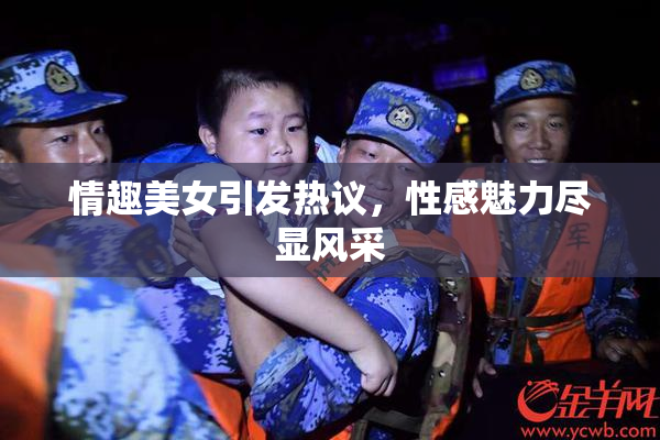 情趣美女引发热议，性感魅力尽显风采