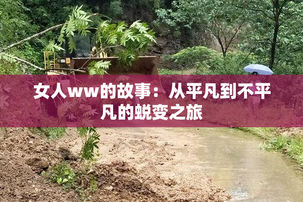 女人ww的故事：从平凡到不平凡的蜕变之旅