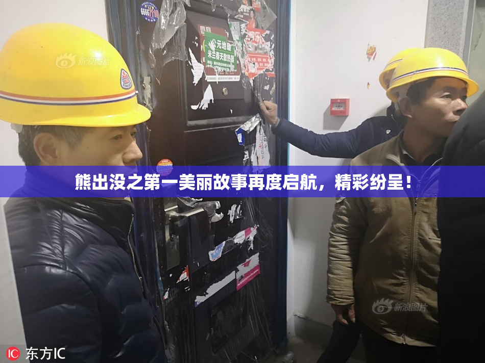 熊出没之第一美丽故事再度启航，精彩纷呈！