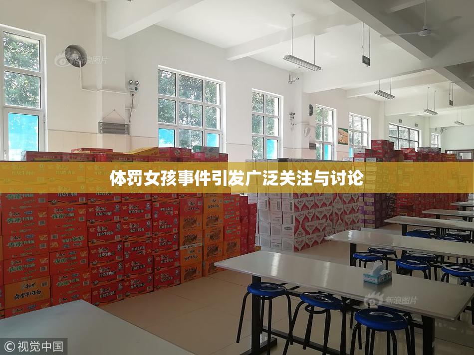 体罚女孩事件引发广泛关注与讨论
