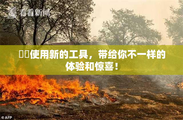 妺妺使用新的工具，带给你不一样的体验和惊喜！