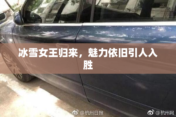 冰雪女王归来，魅力依旧引人入胜