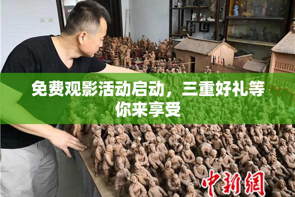免费观影活动启动，三重好礼等你来享受