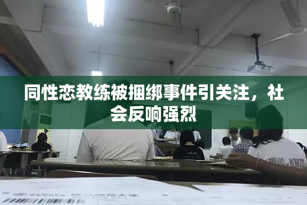 同性恋教练被捆绑事件引关注，社会反响强烈
