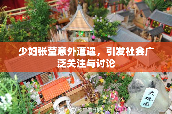 少妇张莹意外遭遇，引发社会广泛关注与讨论