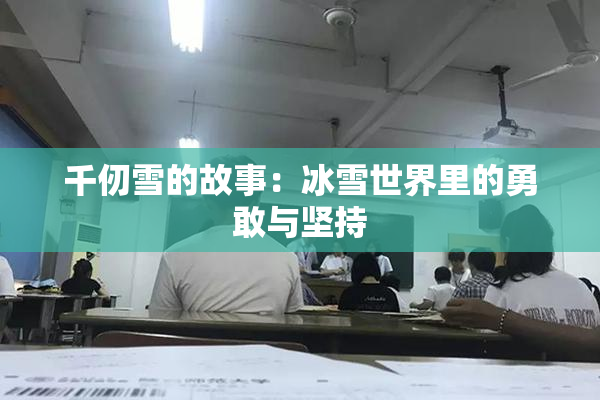 千仞雪的故事：冰雪世界里的勇敢与坚持