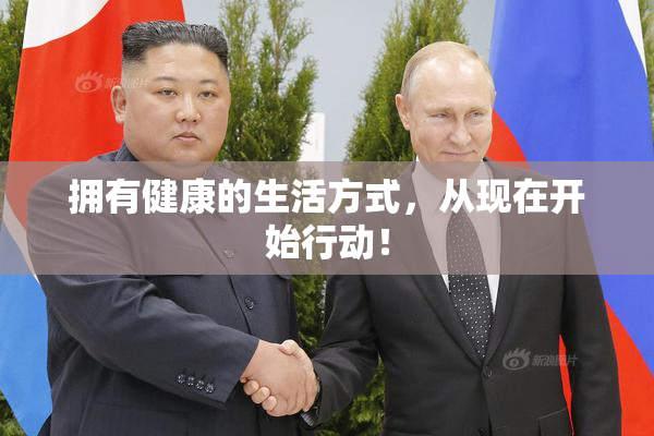 拥有健康的生活方式，从现在开始行动！