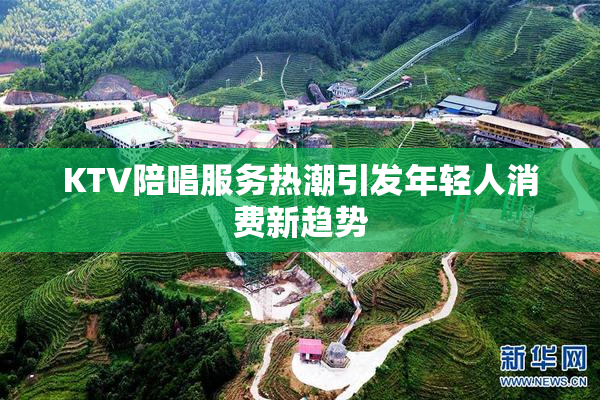 KTV陪唱服务热潮引发年轻人消费新趋势