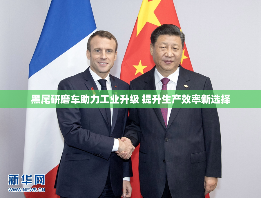 黑尾研磨车助力工业升级 提升生产效率新选择