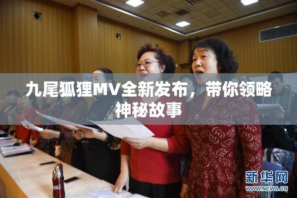九尾狐狸MV全新发布，带你领略神秘故事