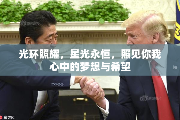 光环照耀，星光永恒，照见你我心中的梦想与希望