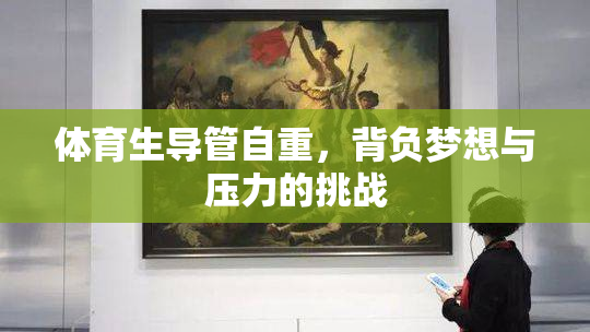 体育生导管自重，背负梦想与压力的挑战