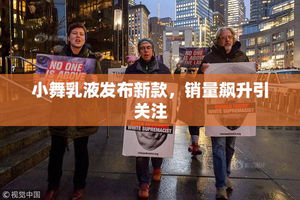 小舞乳液发布新款，销量飙升引关注