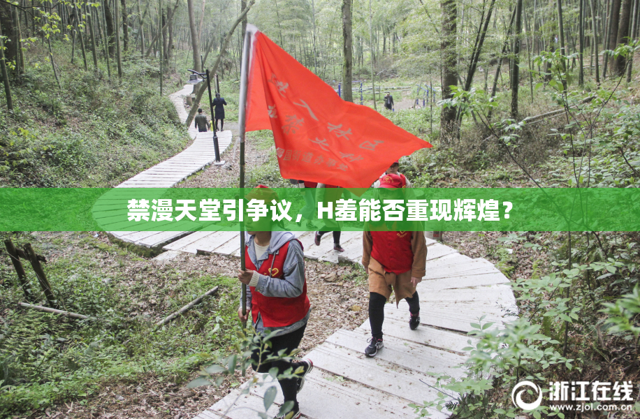 禁漫天堂引争议，H羞能否重现辉煌？