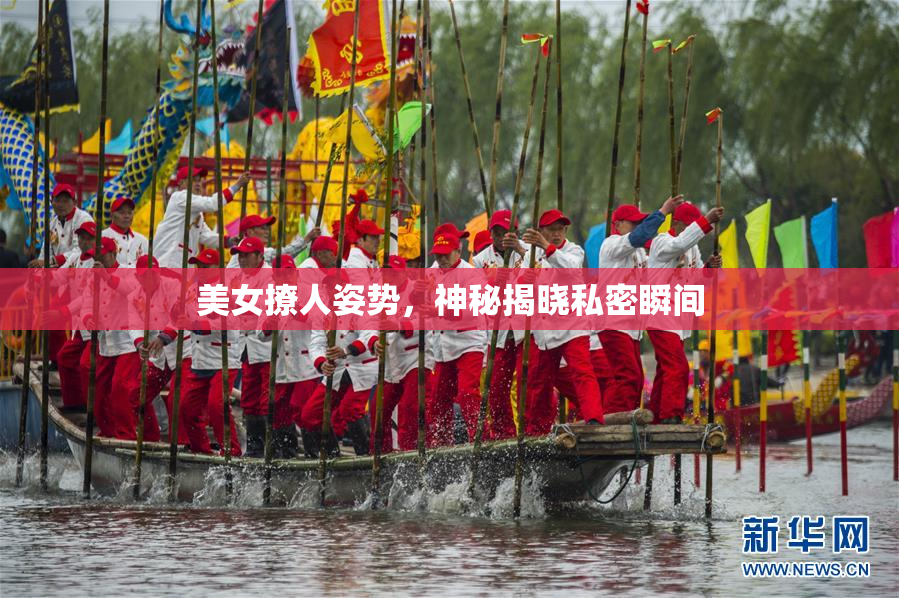 美女撩人姿势，神秘揭晓私密瞬间