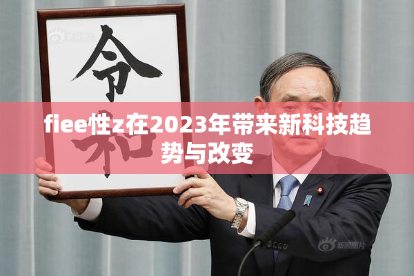 fiee性z在2023年带来新科技趋势与改变