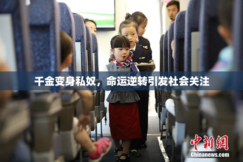 千金变身私奴，命运逆转引发社会关注