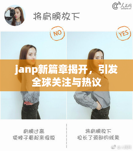 janp新篇章揭开，引发全球关注与热议