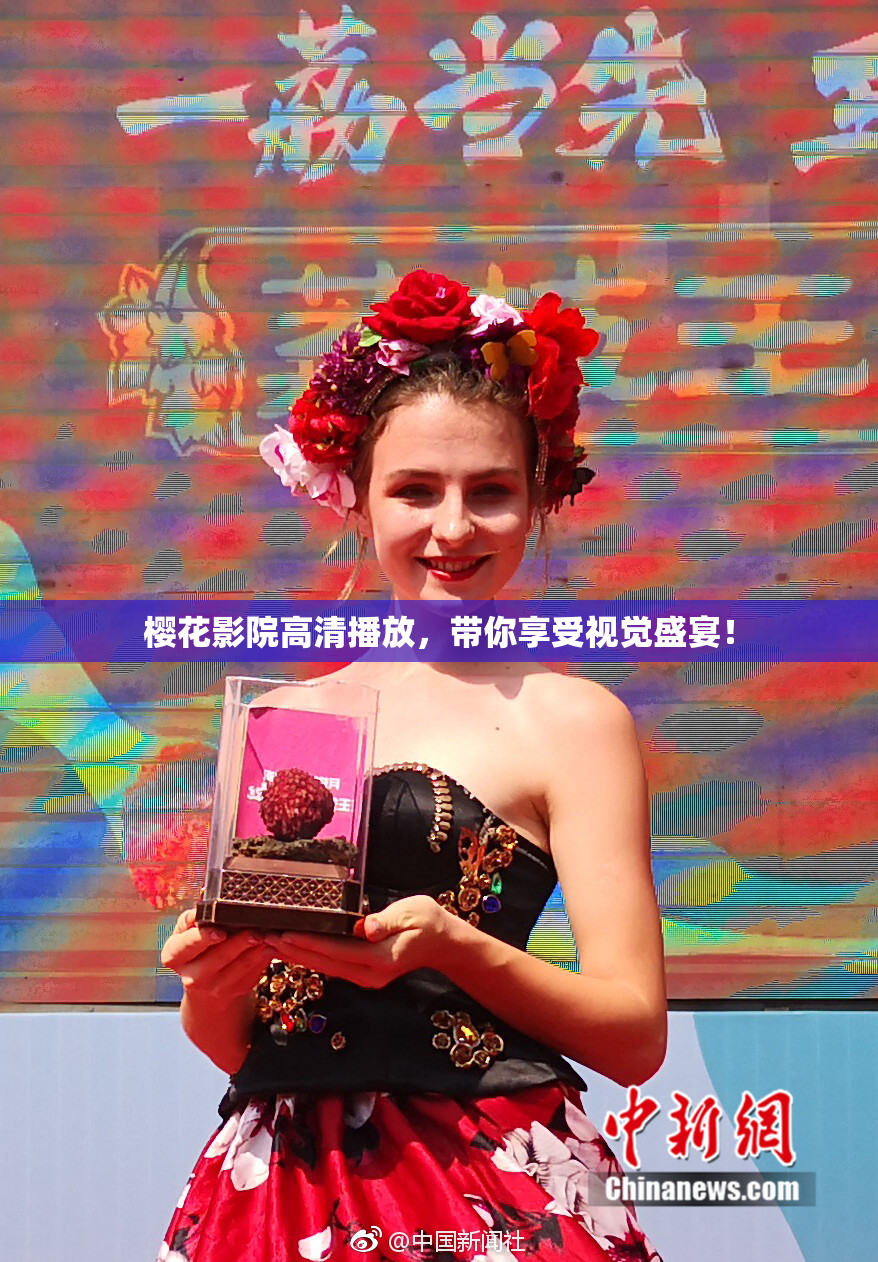 樱花影院高清播放，带你享受视觉盛宴！