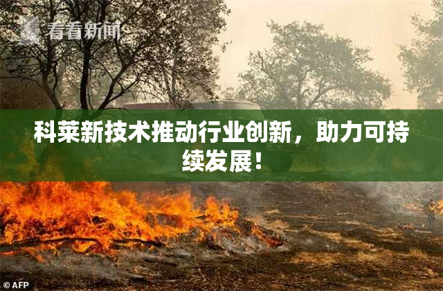 科莱新技术推动行业创新，助力可持续发展！
