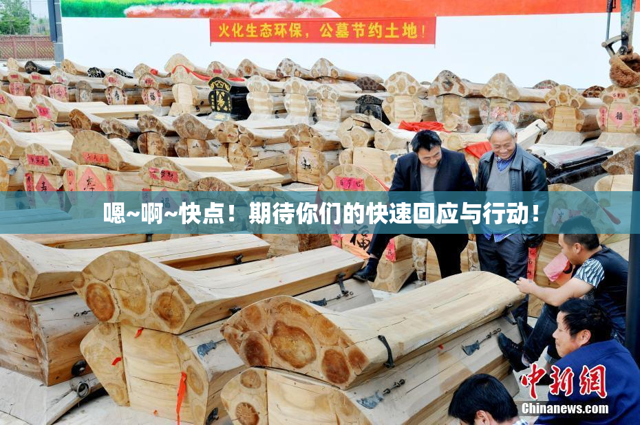 嗯~啊~快点！期待你们的快速回应与行动！