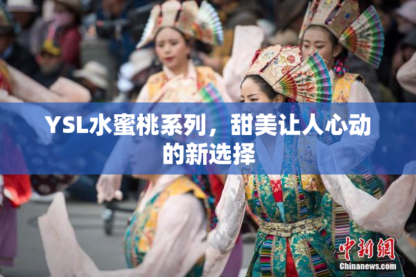 YSL水蜜桃系列，甜美让人心动的新选择