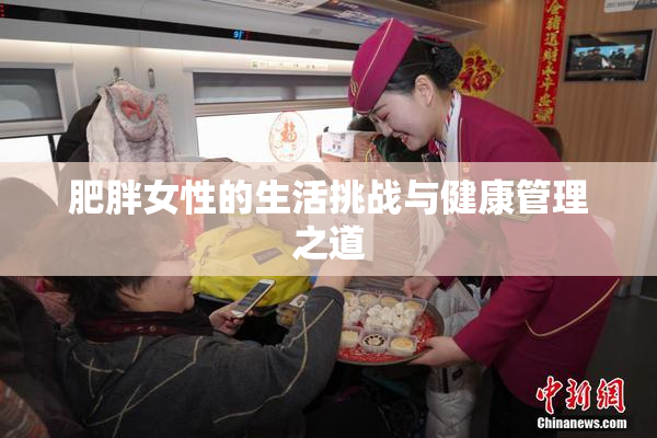 肥胖女性的生活挑战与健康管理之道