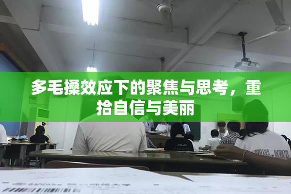 多毛搡效应下的聚焦与思考，重拾自信与美丽