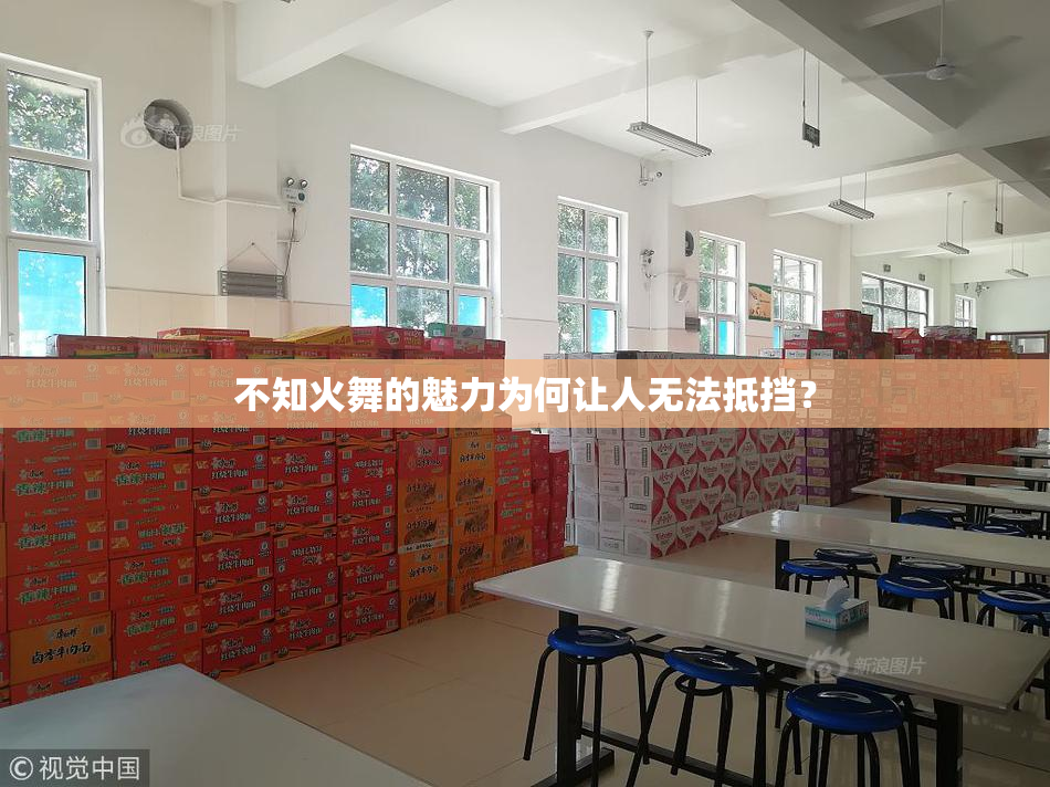 不知火舞的魅力为何让人无法抵挡？