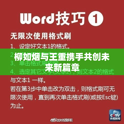 柳如烟与王重携手共创未来新篇章