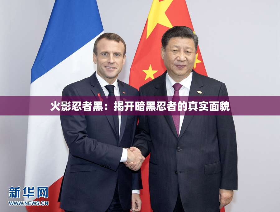 火影忍者黑：揭开暗黑忍者的真实面貌