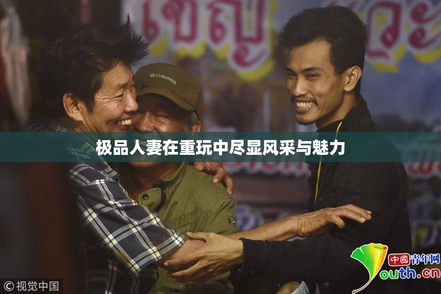 极品人妻在重玩中尽显风采与魅力