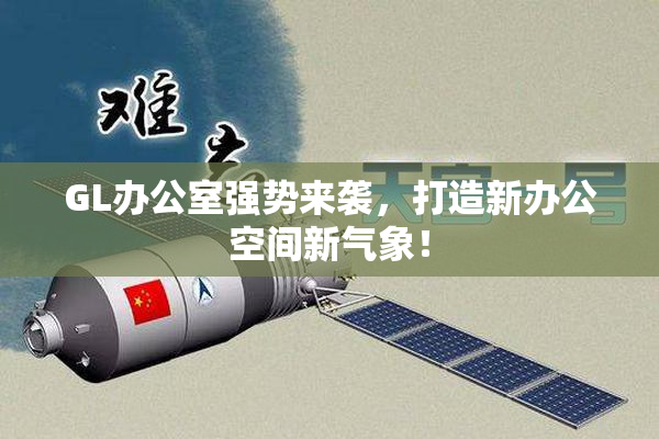 GL办公室强势来袭，打造新办公空间新气象！