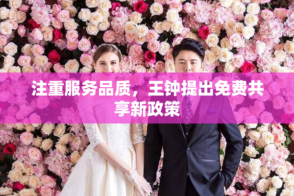 注重服务品质，王钟提出免费共享新政策