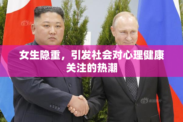 女生隐重，引发社会对心理健康关注的热潮