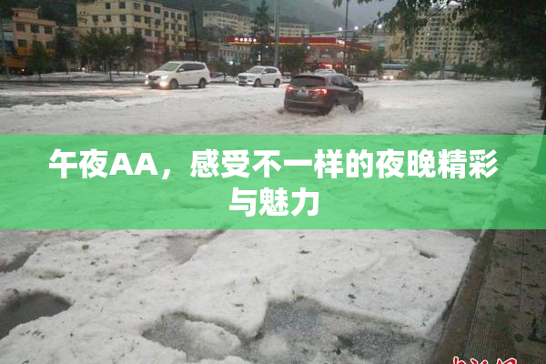 午夜AA，感受不一样的夜晚精彩与魅力