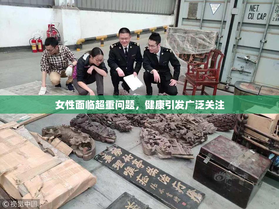 女性面临超重问题，健康引发广泛关注