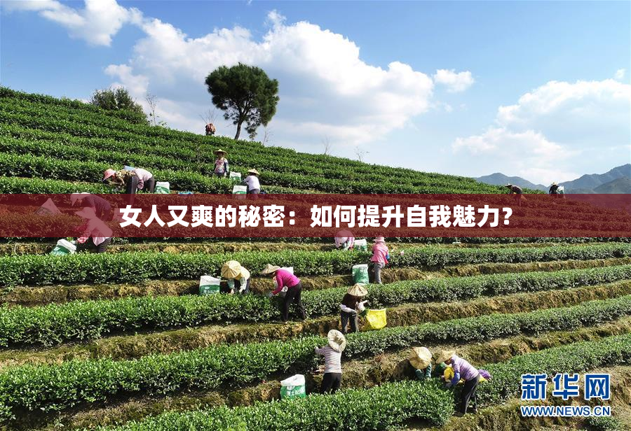 女人又爽的秘密：如何提升自我魅力？