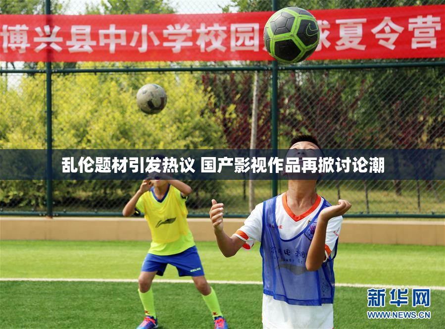 乱伦题材引发热议 国产影视作品再掀讨论潮