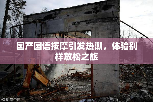 国产国语按摩引发热潮，体验别样放松之旅