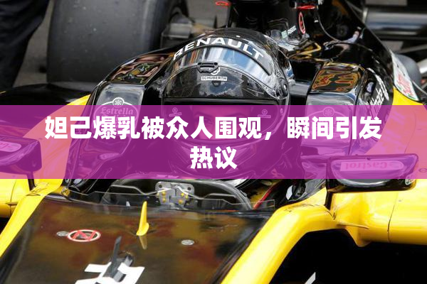 妲己爆乳被众人围观，瞬间引发热议