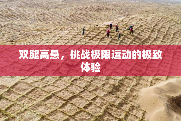 双腿高悬，挑战极限运动的极致体验