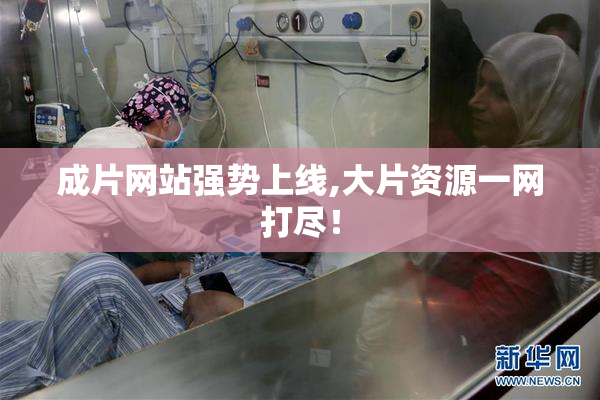 成片网站强势上线,大片资源一网打尽！