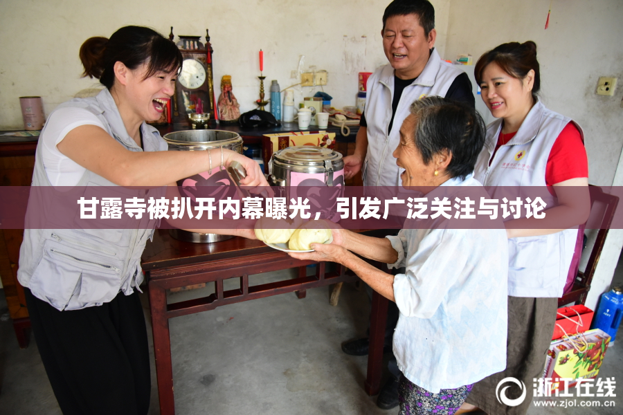 甘露寺被扒开内幕曝光，引发广泛关注与讨论