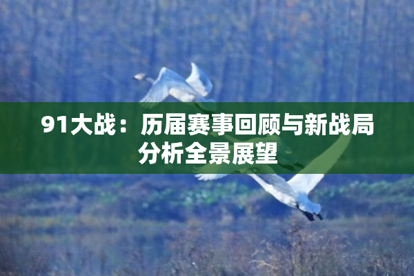 91大战：历届赛事回顾与新战局分析全景展望