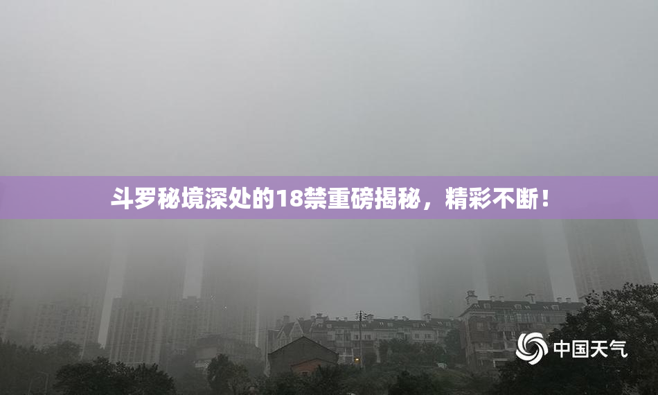 斗罗秘境深处的18禁重磅揭秘，精彩不断！