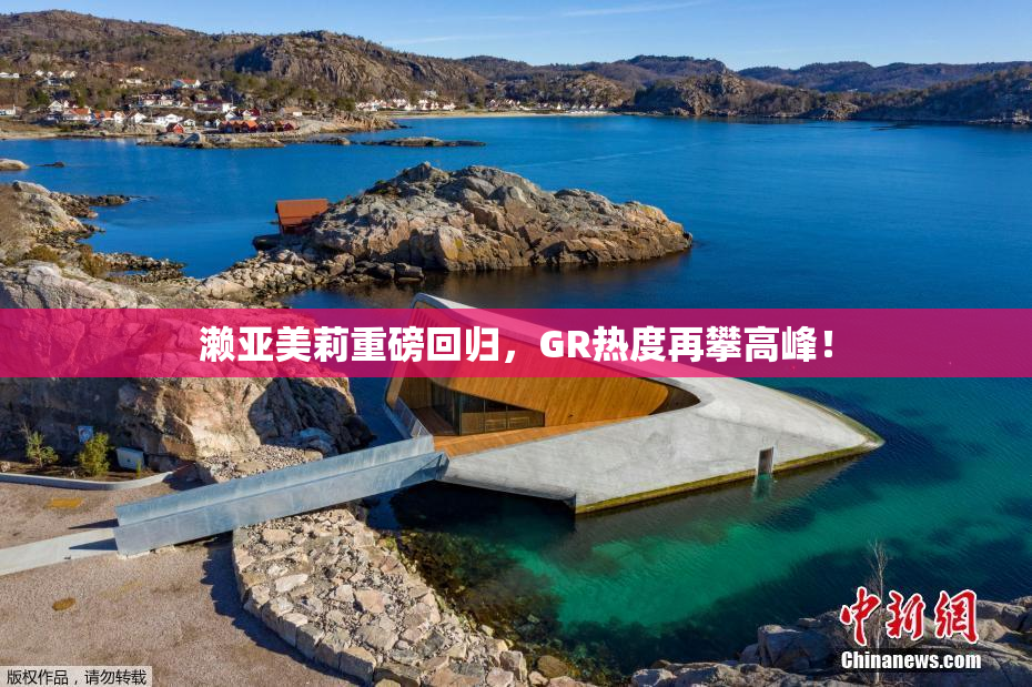濑亚美莉重磅回归，GR热度再攀高峰！